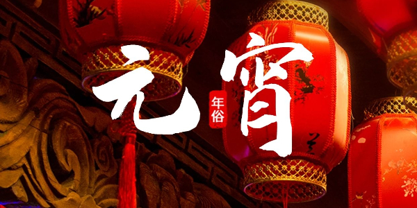 喷码机厂家28圈科技邀您一起过元宵